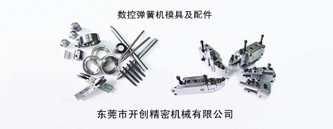 數(shù)控彈簧機(jī)模具及配件.jpg 數(shù)控彈簧機(jī)模具及配件.jpg